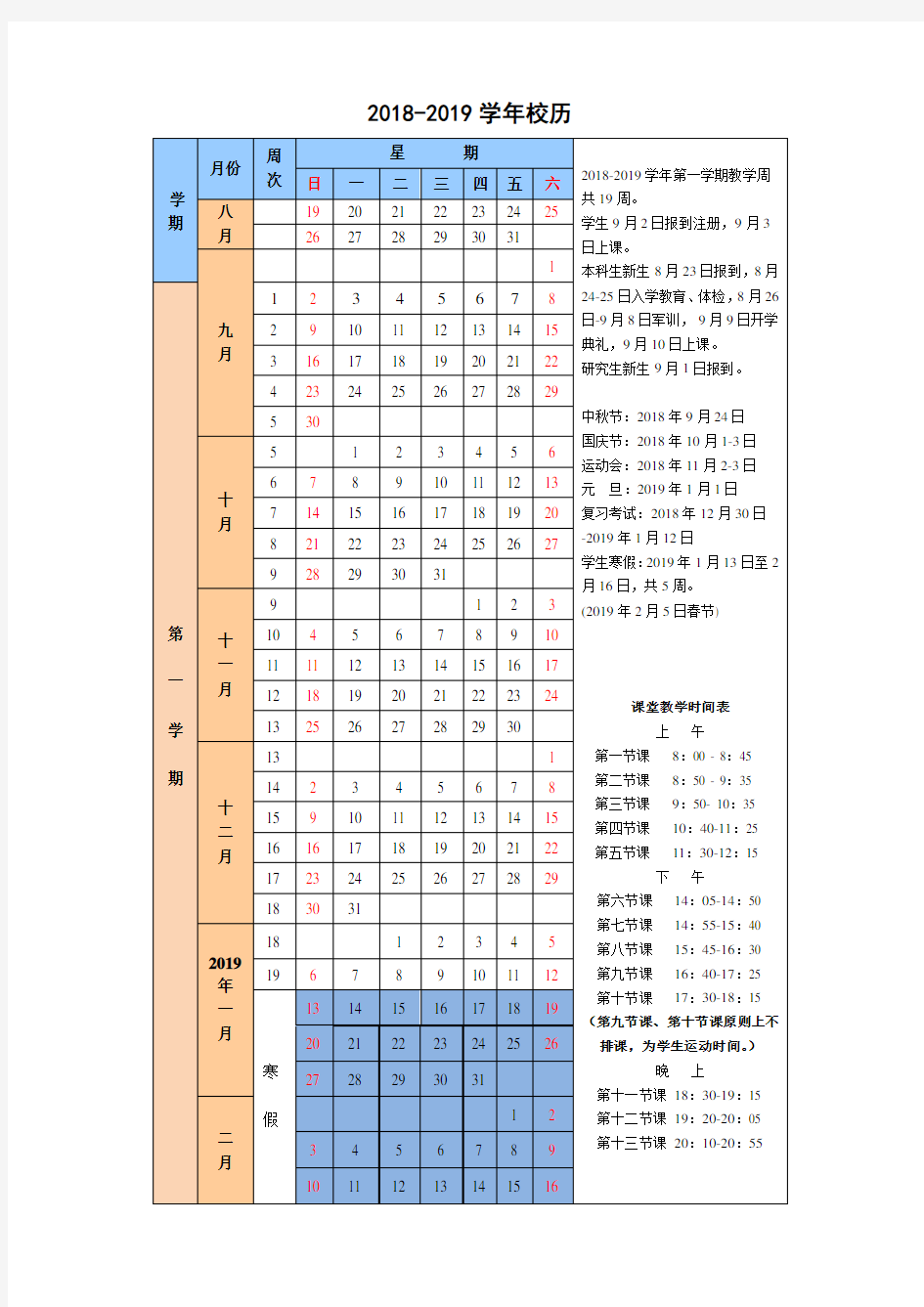 武汉大学2018-2019学年校历