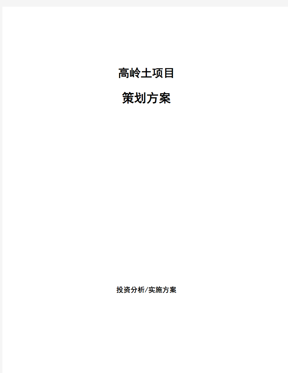 高岭土项目策划方案