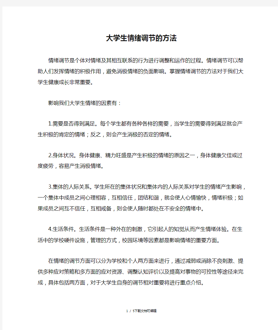 大学生情绪调节的方法