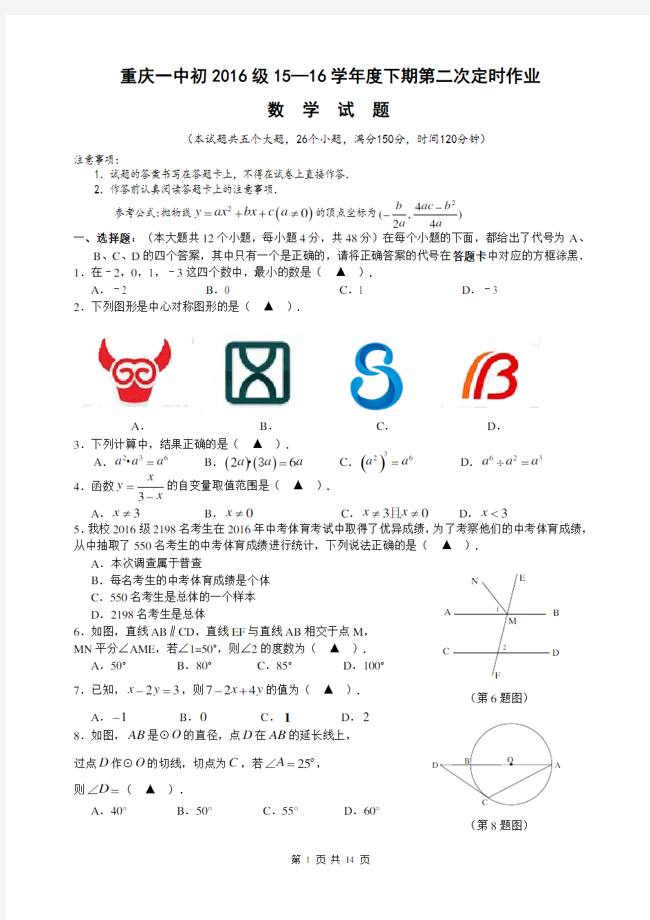 重庆一中初2016级中考第二次模拟考试数学试题含答案