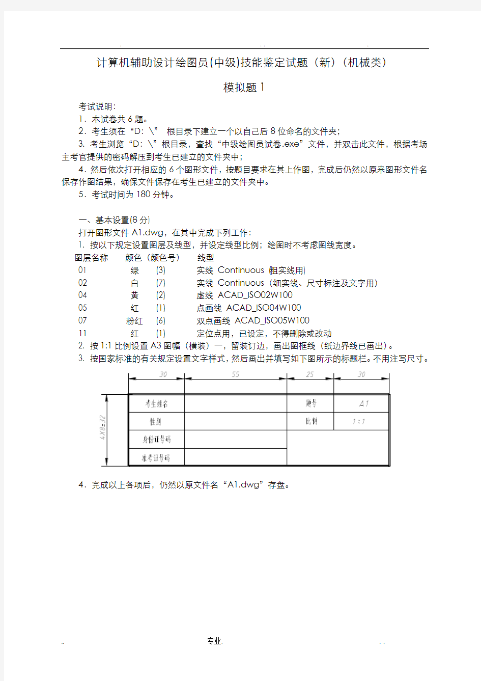 计算机辅助设计绘图员(中级)技能鉴定试题(机械类)模拟题CAD考证