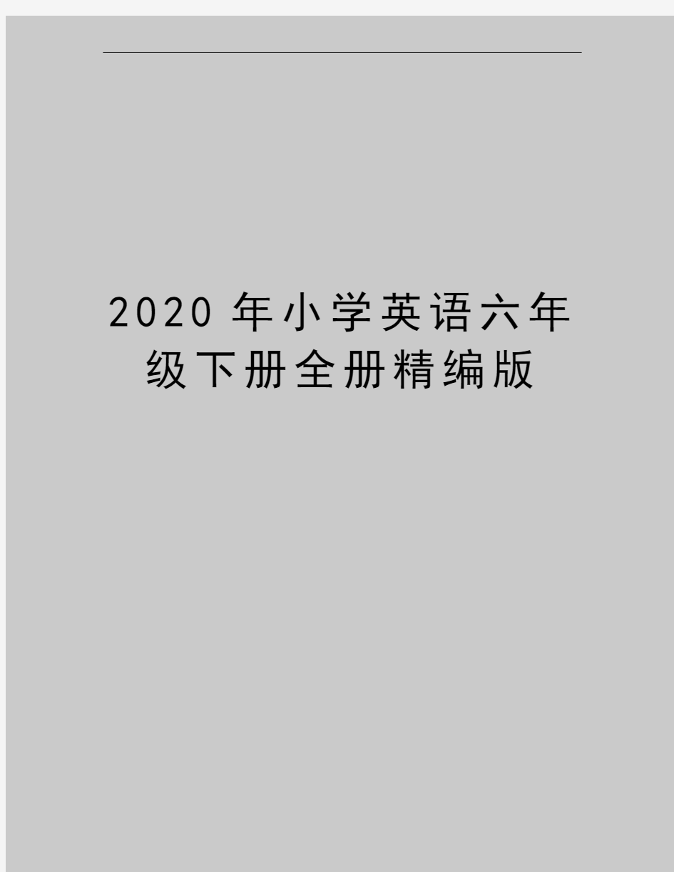 最新小学英语六年级下册全册精编版