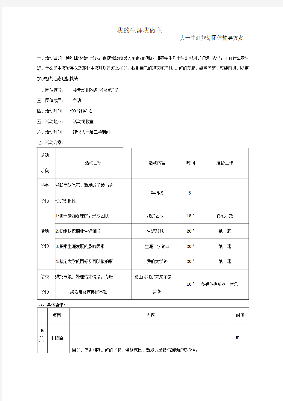 大一生涯规划团体辅导方案最新版