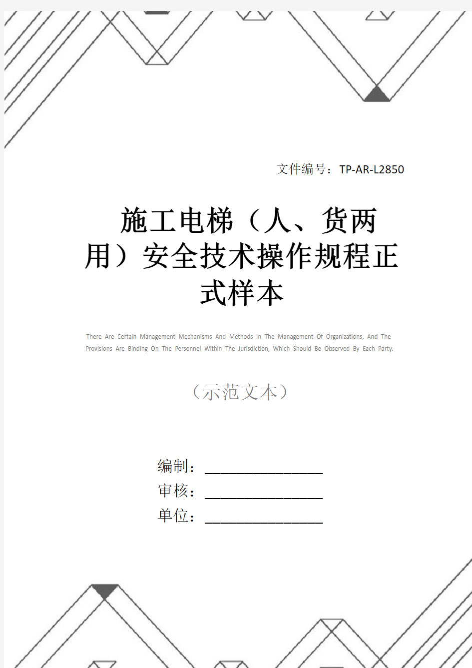 施工电梯(人、货两用)安全技术操作规程正式样本