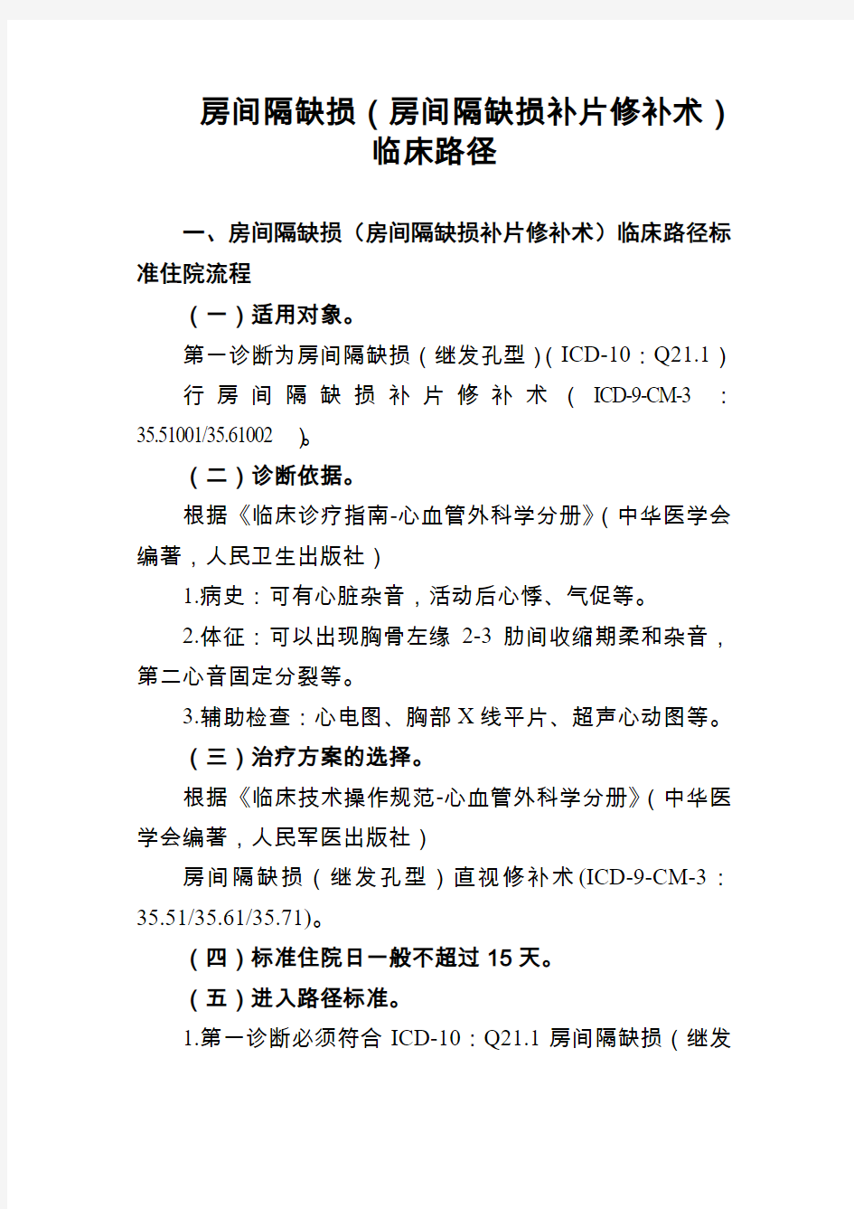 房间隔缺损(房间隔缺损补片修补术)临床路径