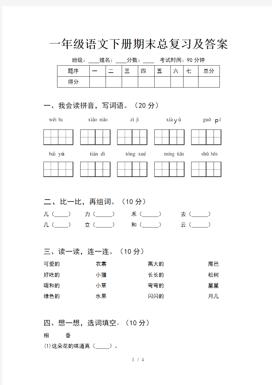 一年级语文下册期末总复习及答案