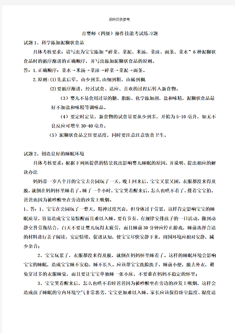 育婴师四级操作技能考试练习题及答案