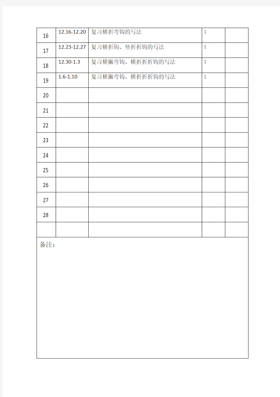 书法教学计划进度表