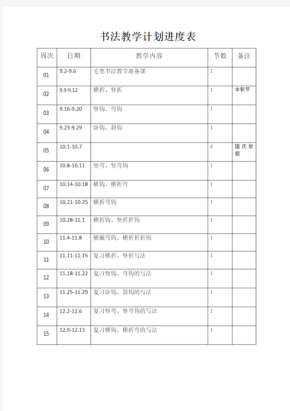 书法教学计划进度表