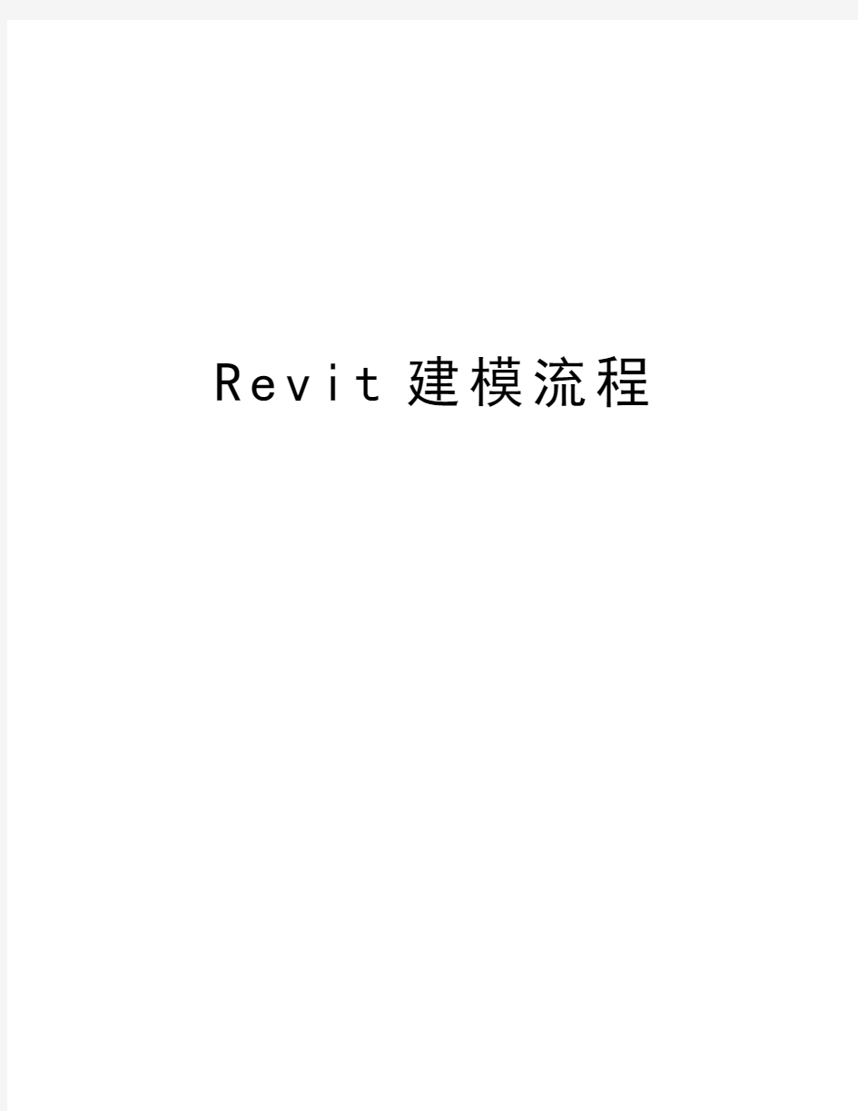 Revit建模流程word版本