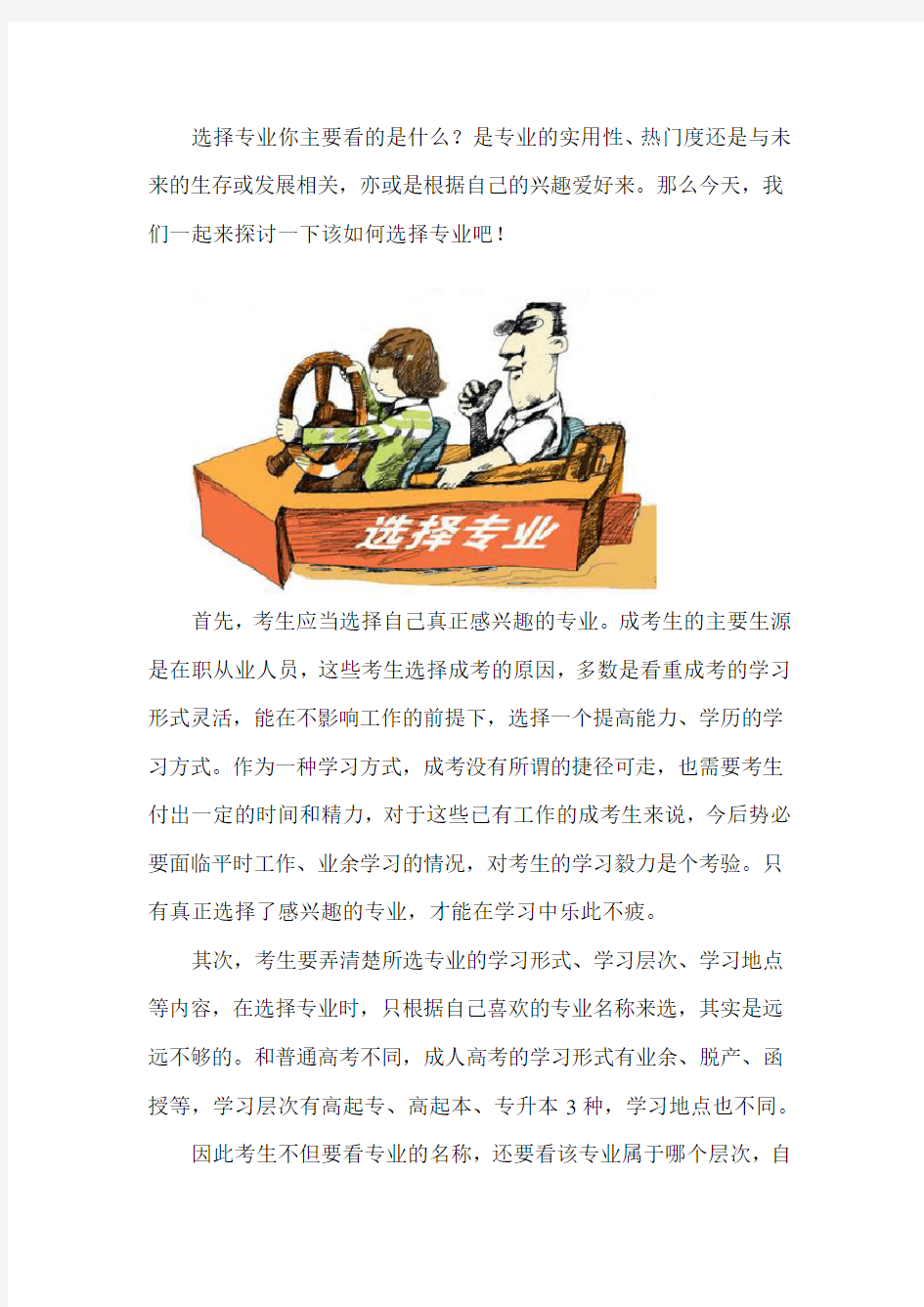 成考如何选择专业