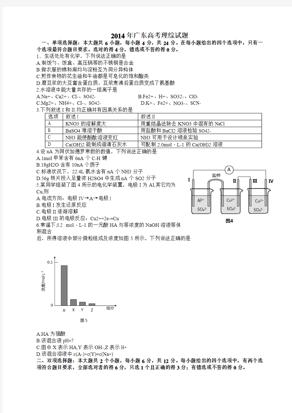 2014高考广东省理科综合化学卷(有答案)