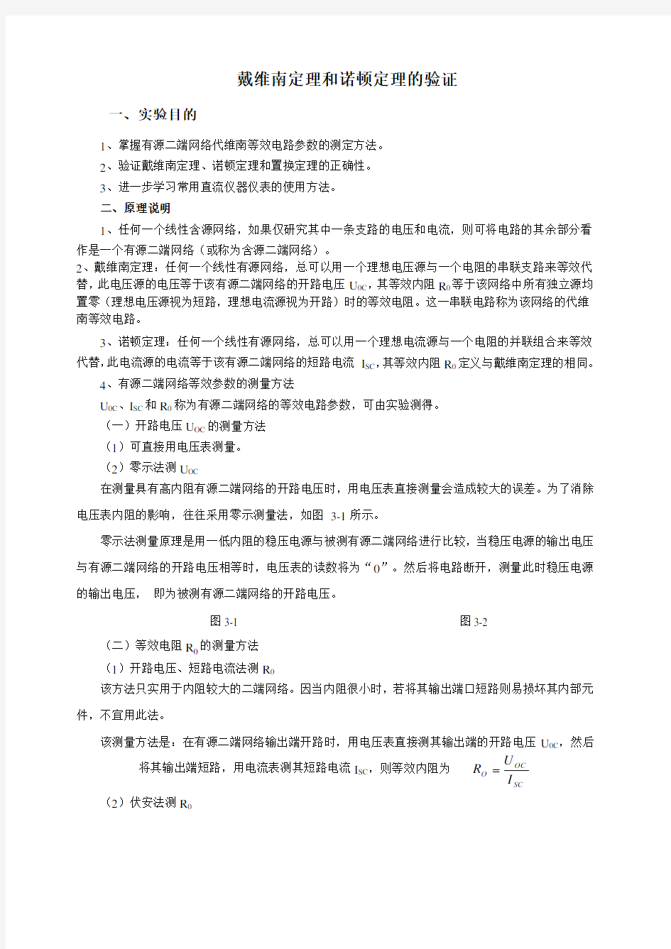 戴维南定理和诺顿定理的验证实验 数据