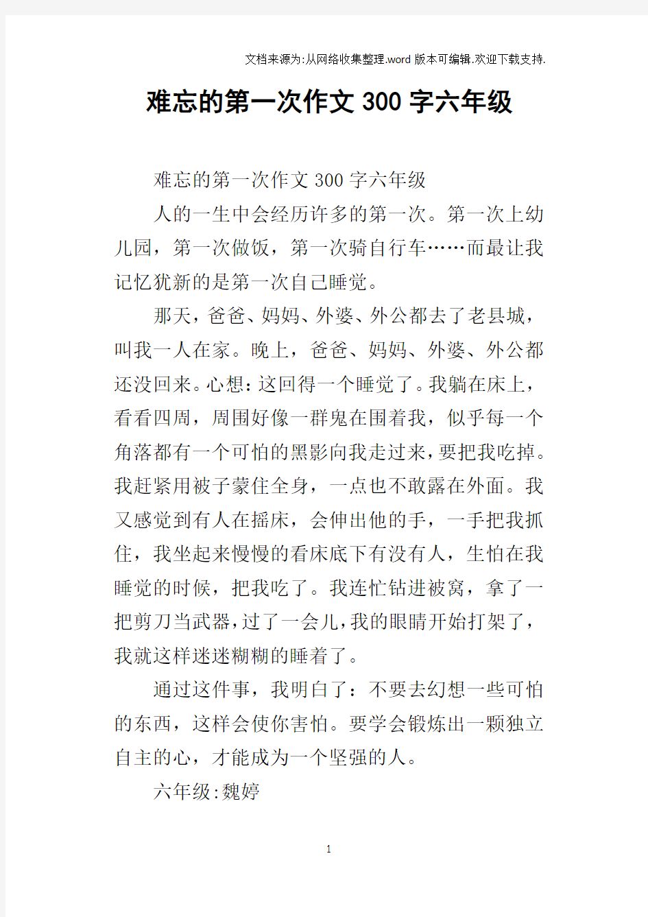 难忘的第一次作文300字六年级