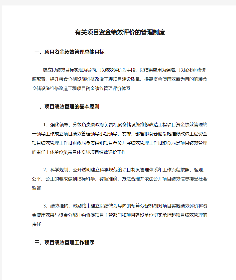 有关项目资金绩效评价的管理制度