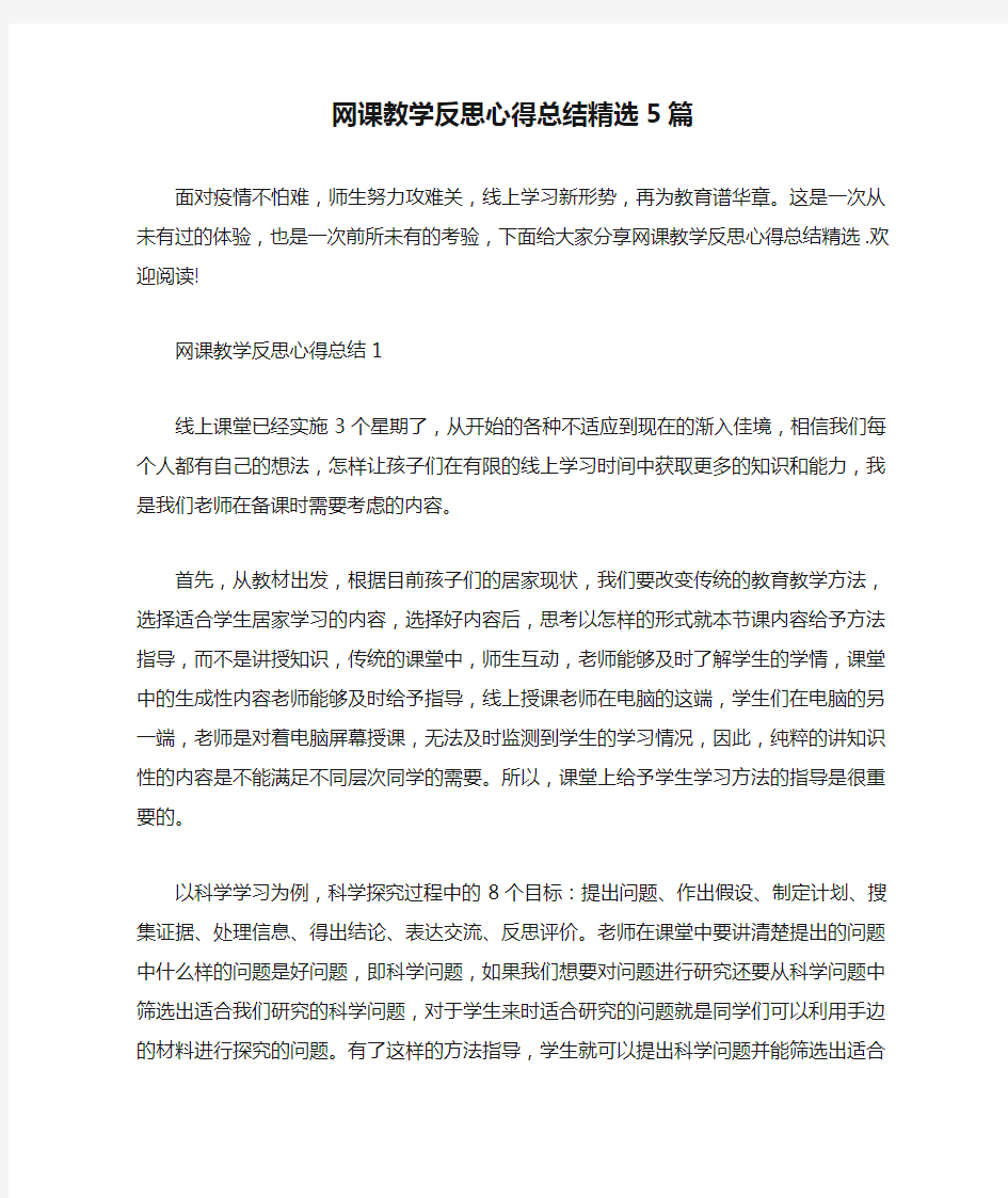 网课教学反思心得总结精选5篇