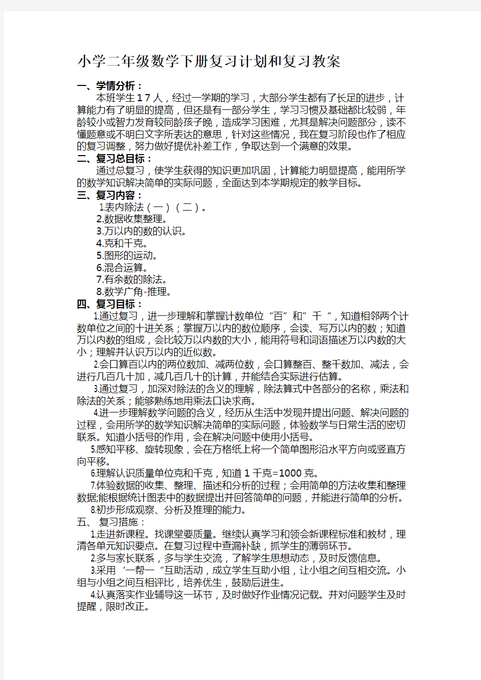 人教版二年级数学下册总复习备课