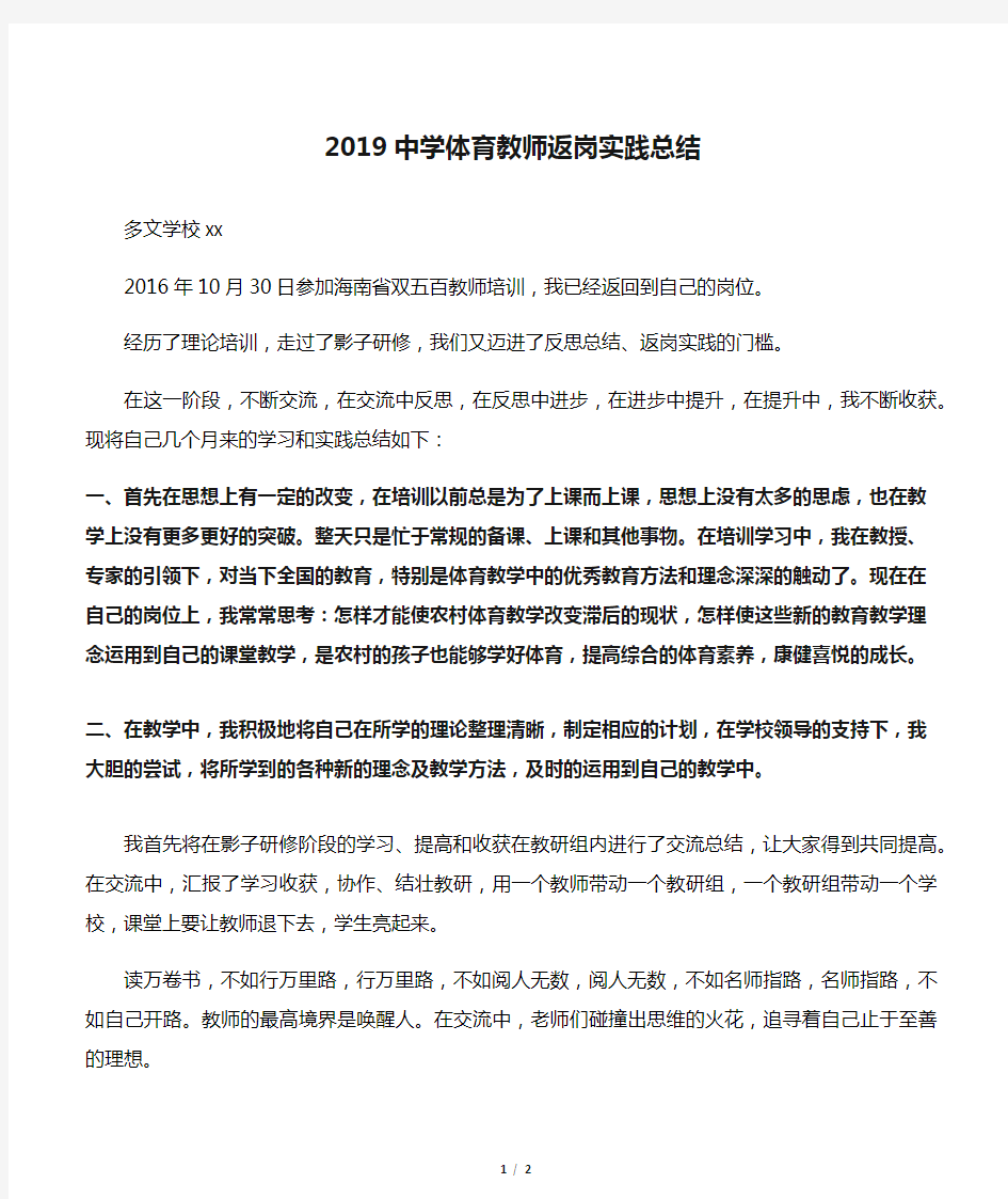 2019中学体育教师返岗实践总结