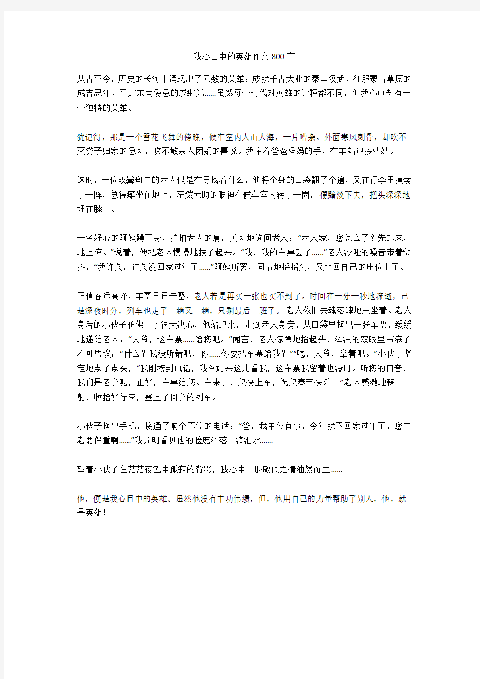 我心目中的英雄作文800字_1优质版