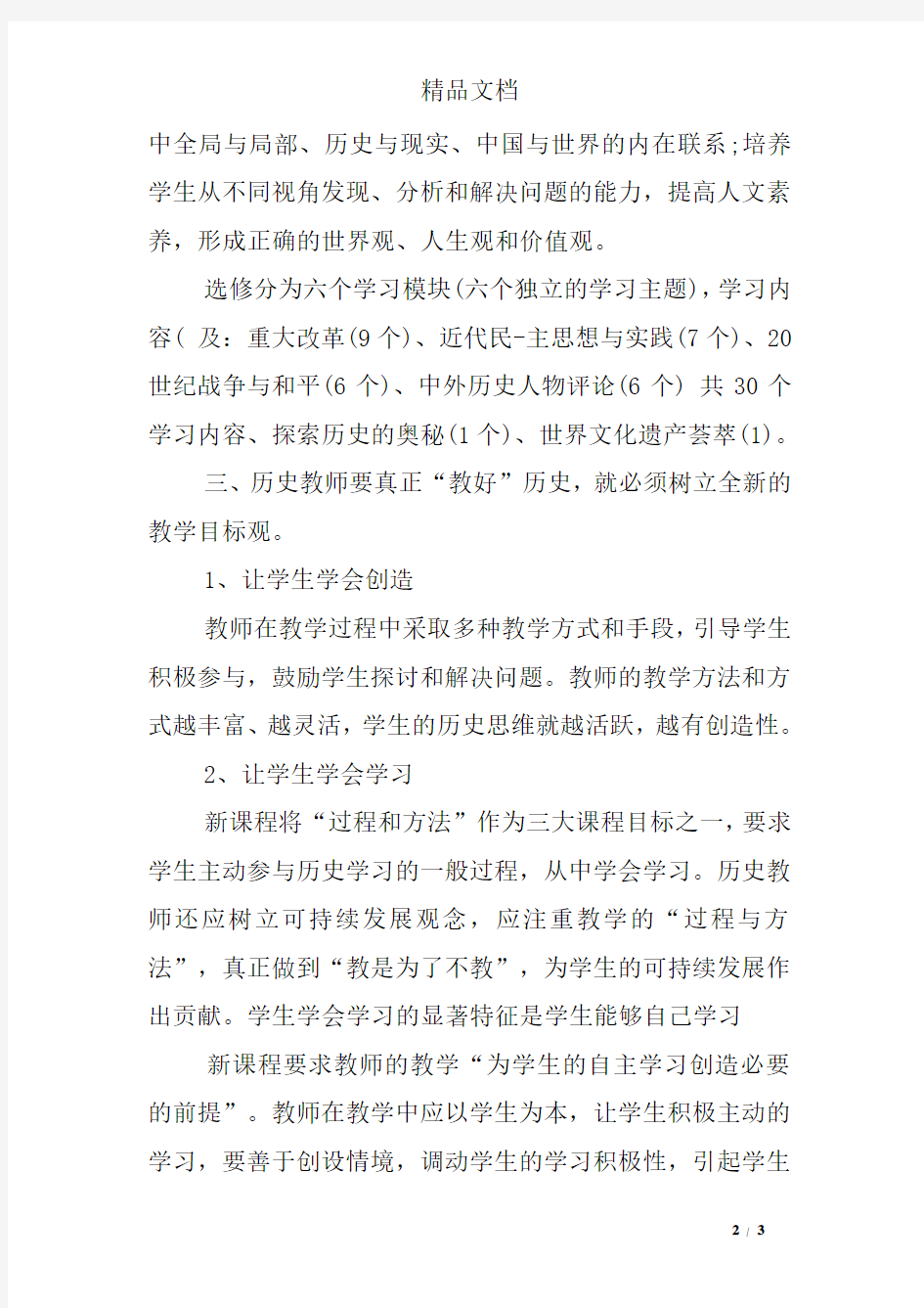 历史新课改心得体会