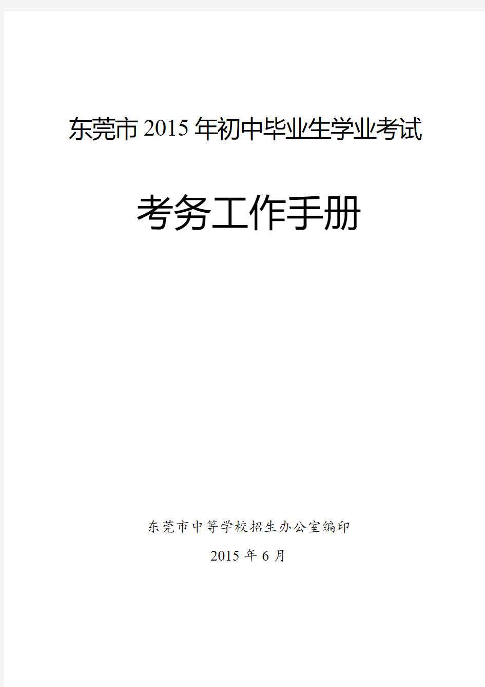 2015年中考考务手册.