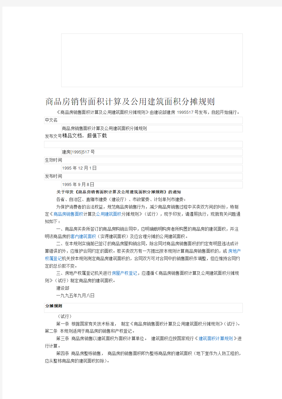 商品房销售面积计算及公用建筑面积分摊规则