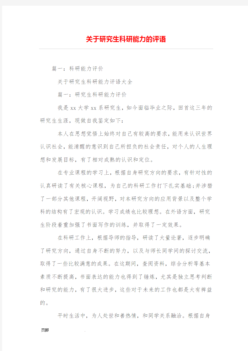 关于研究生科研能力的评语