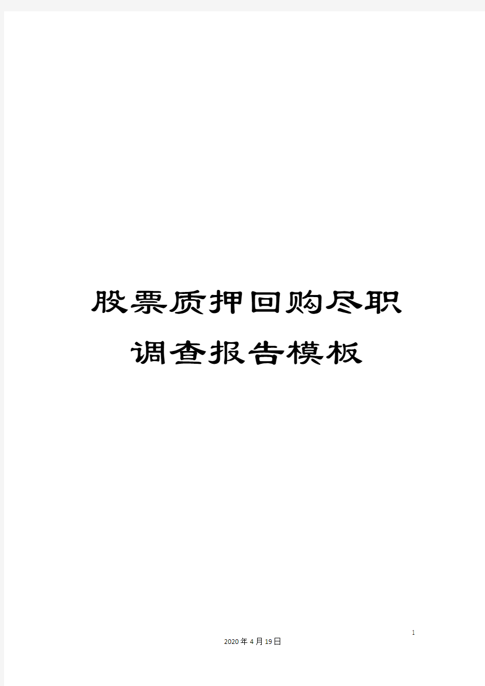 股票质押回购尽职调查报告模板