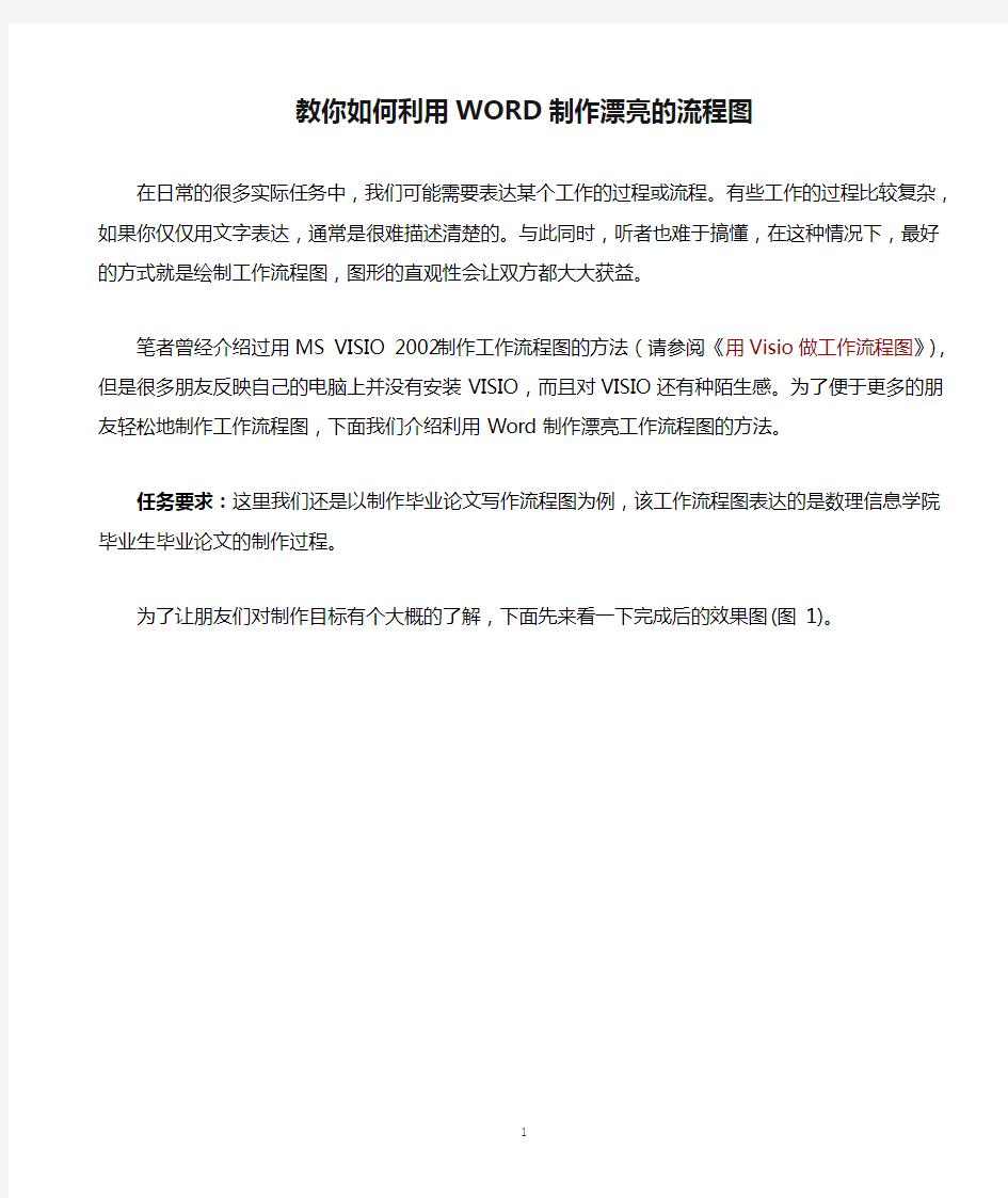 教你如何利用WORD制作漂亮的流程图