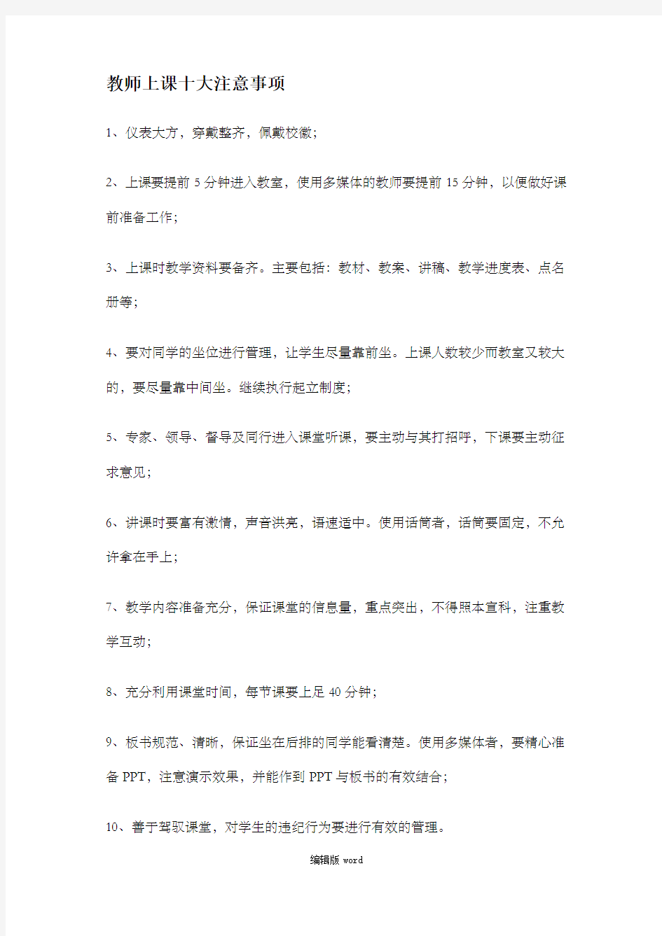 教师上课十大注意事项最新版本