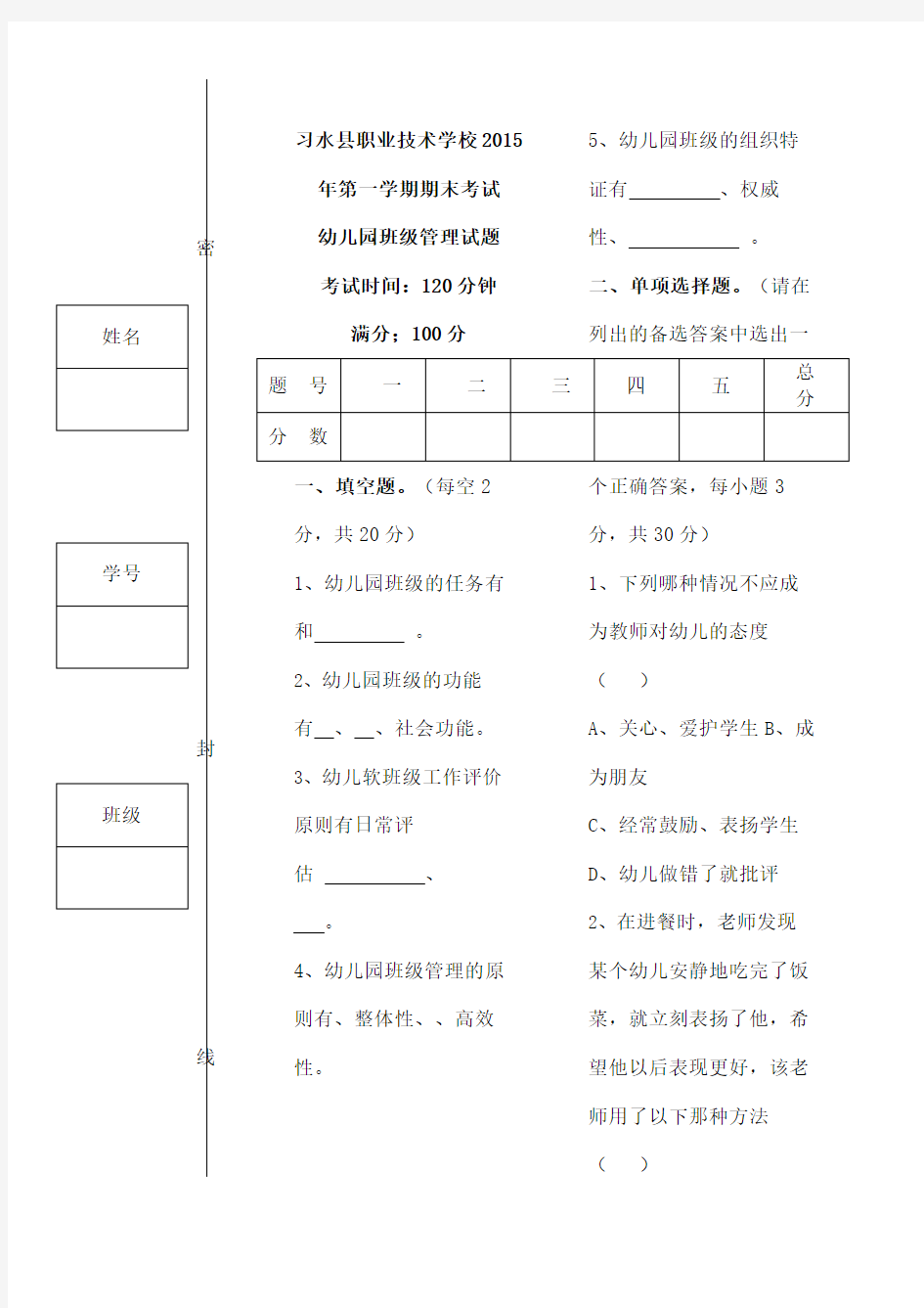 幼儿园班级管理试卷