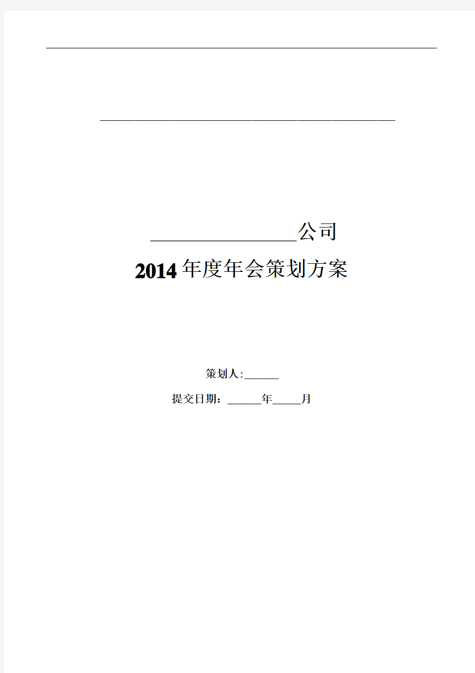 集团公司年会策划方案超详细