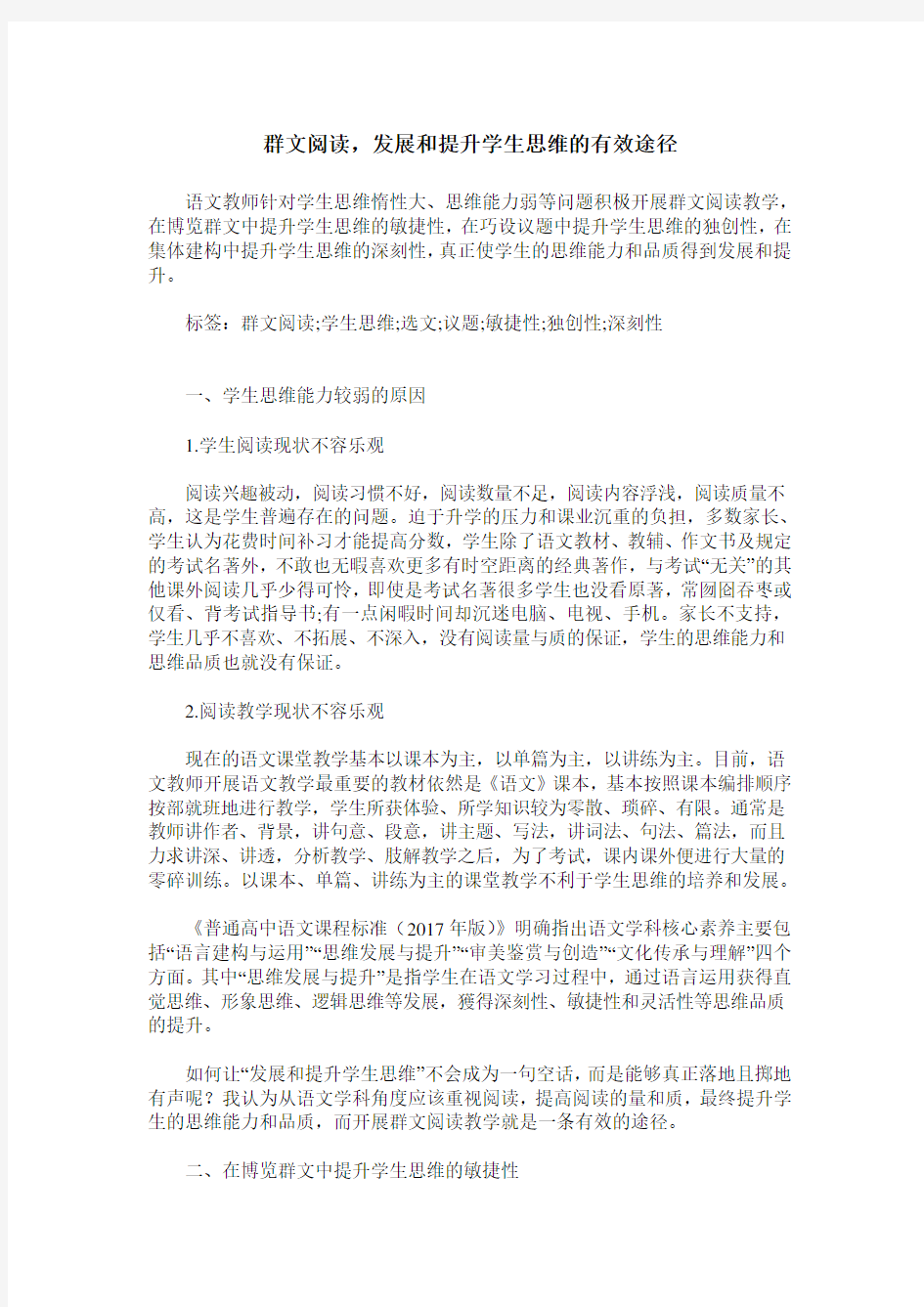 群文阅读,发展和提升学生思维的有效途径