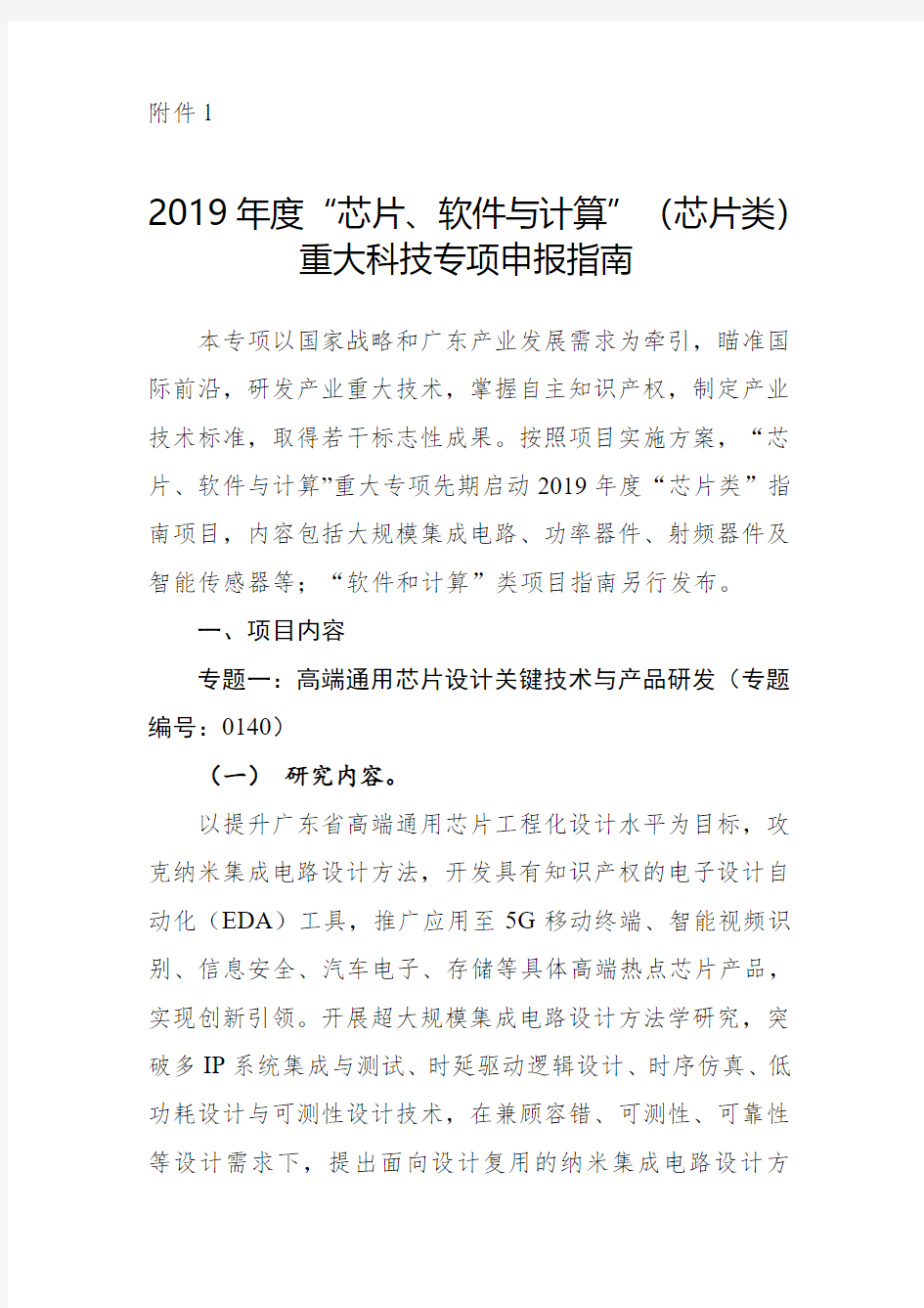 2019年度芯片、软件与计算(芯片类)重大科技专项申报指南