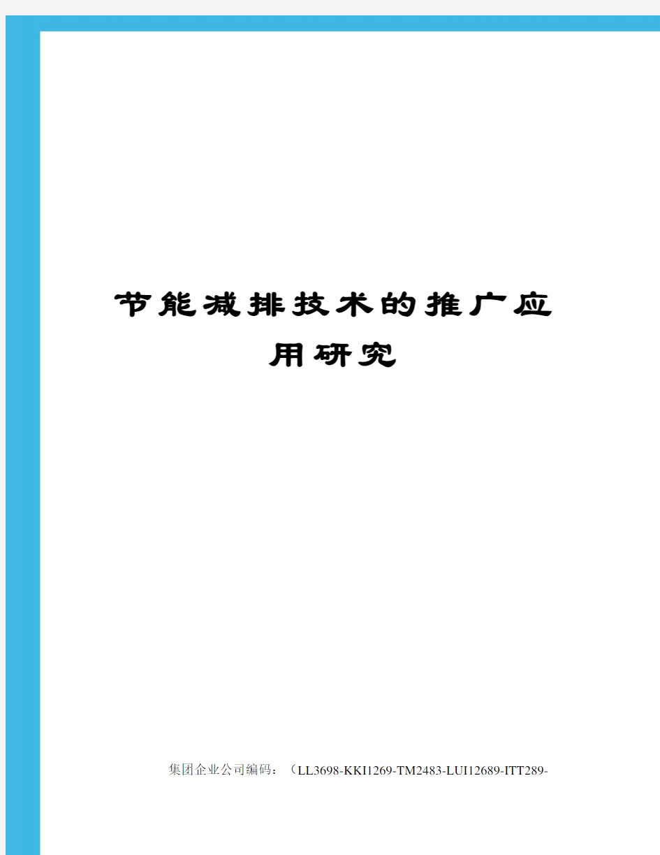 节能减排技术的推广应用研究