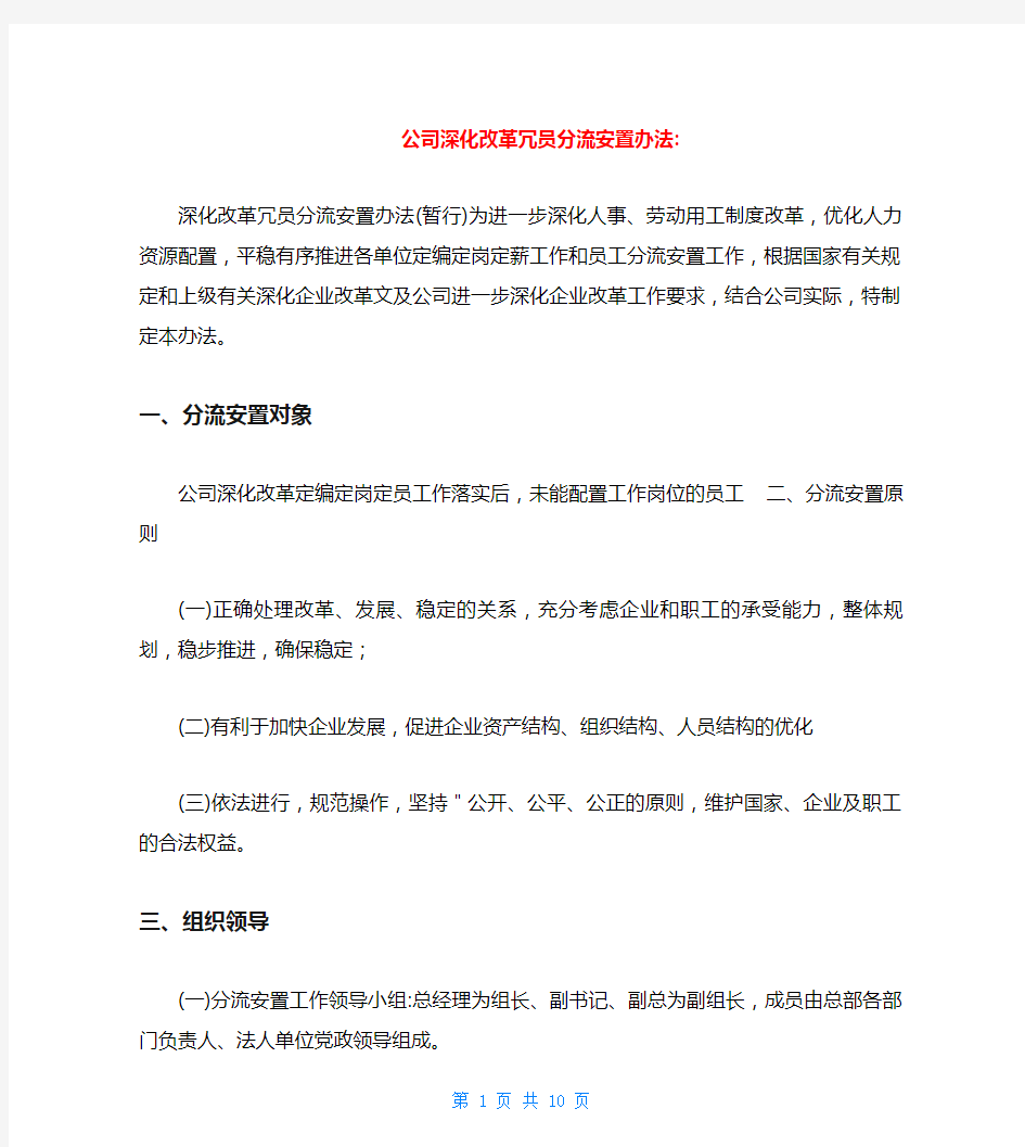 公司深化改革冗员分流安置办法-