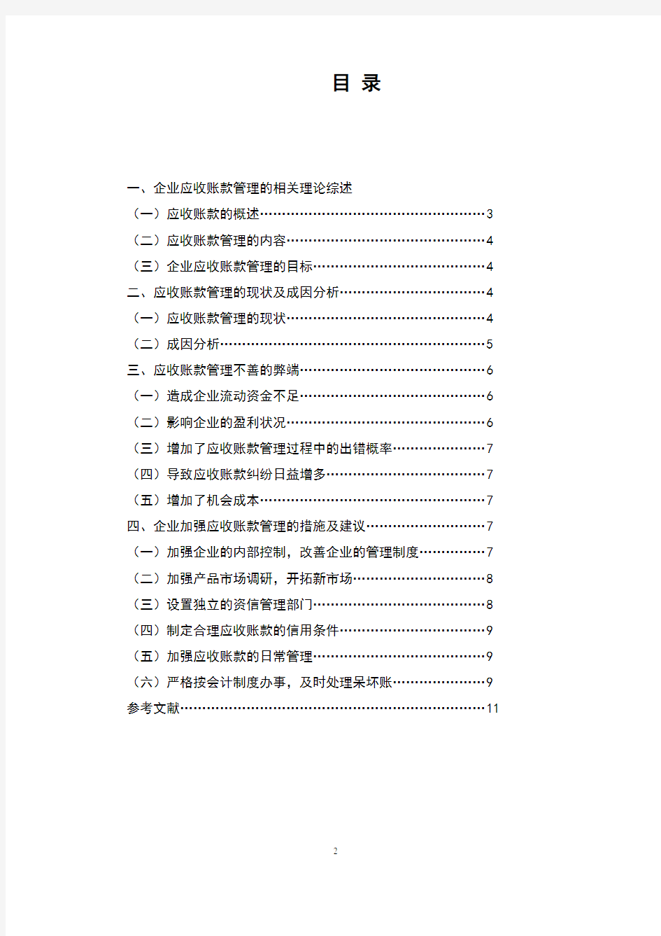 论企业的应收账款管理本科论文