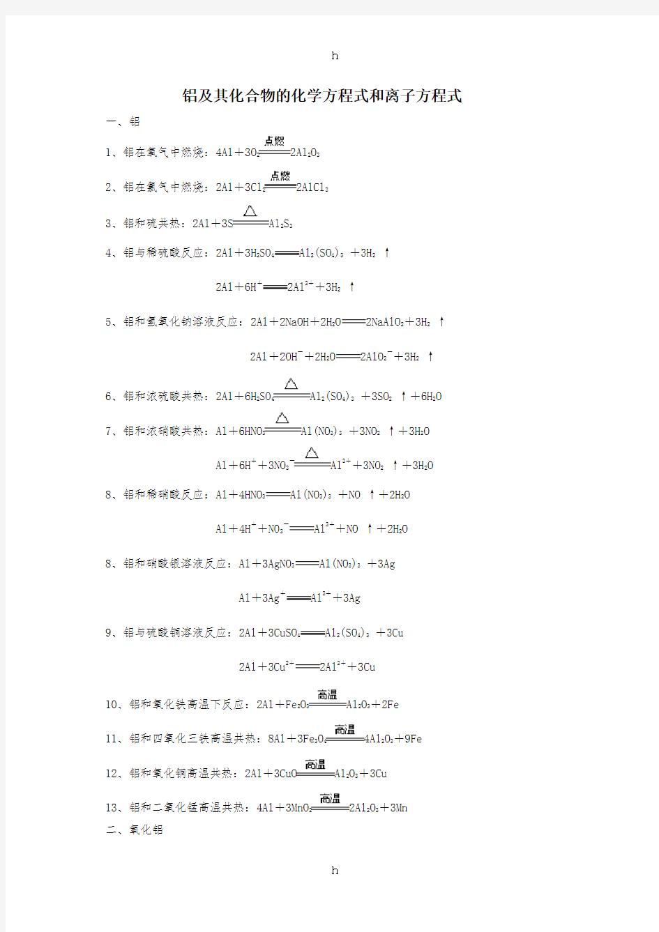 l铝及其化合物及化学方程式和离子方程式