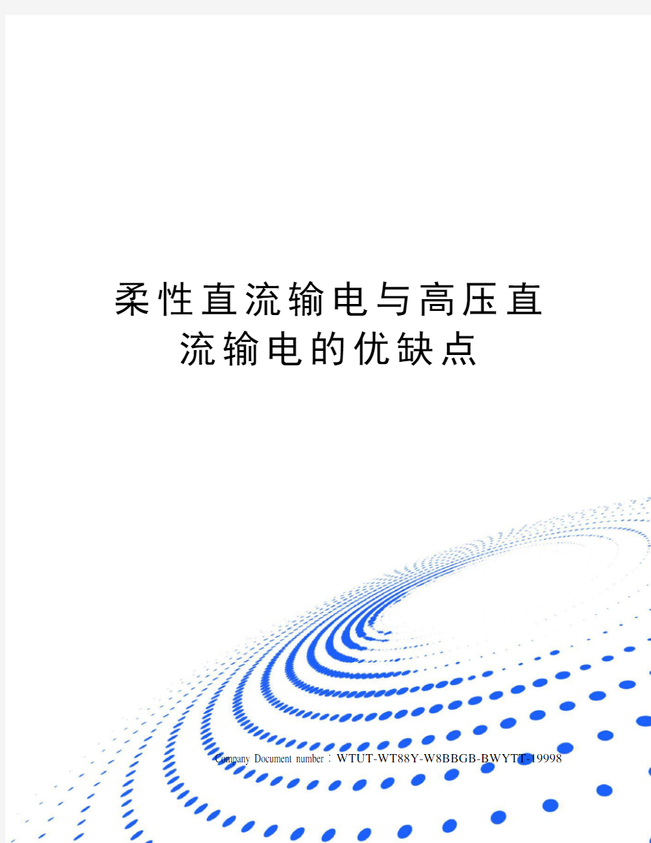 柔性直流输电与高压直流输电的优缺点