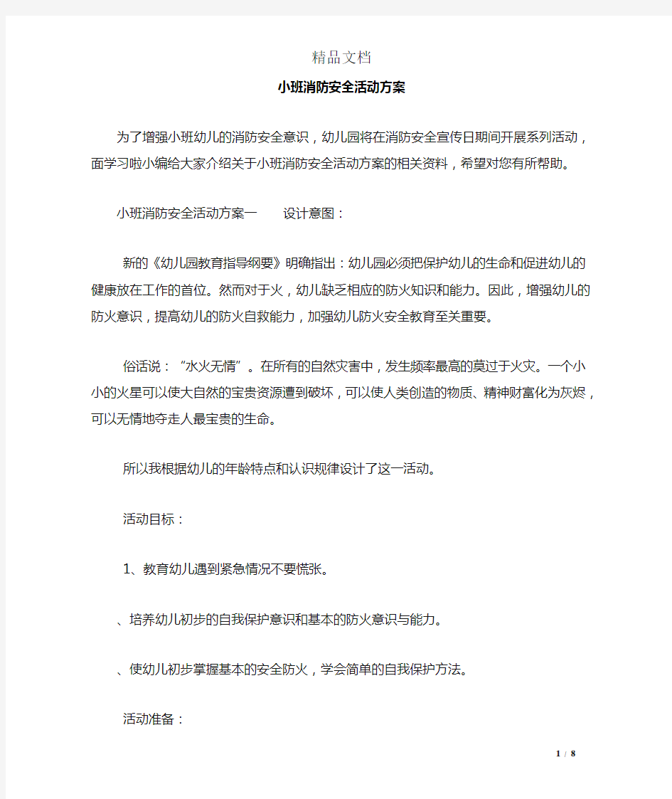 小班消防安全活动方案