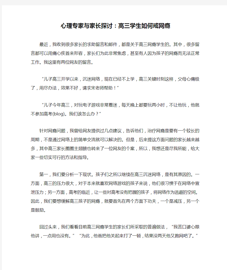 心理专家与家长探讨：高三学生如何戒网瘾