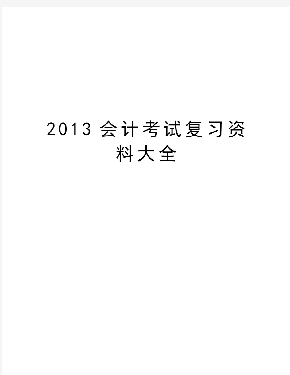 最新会计考试复习资料大全汇总