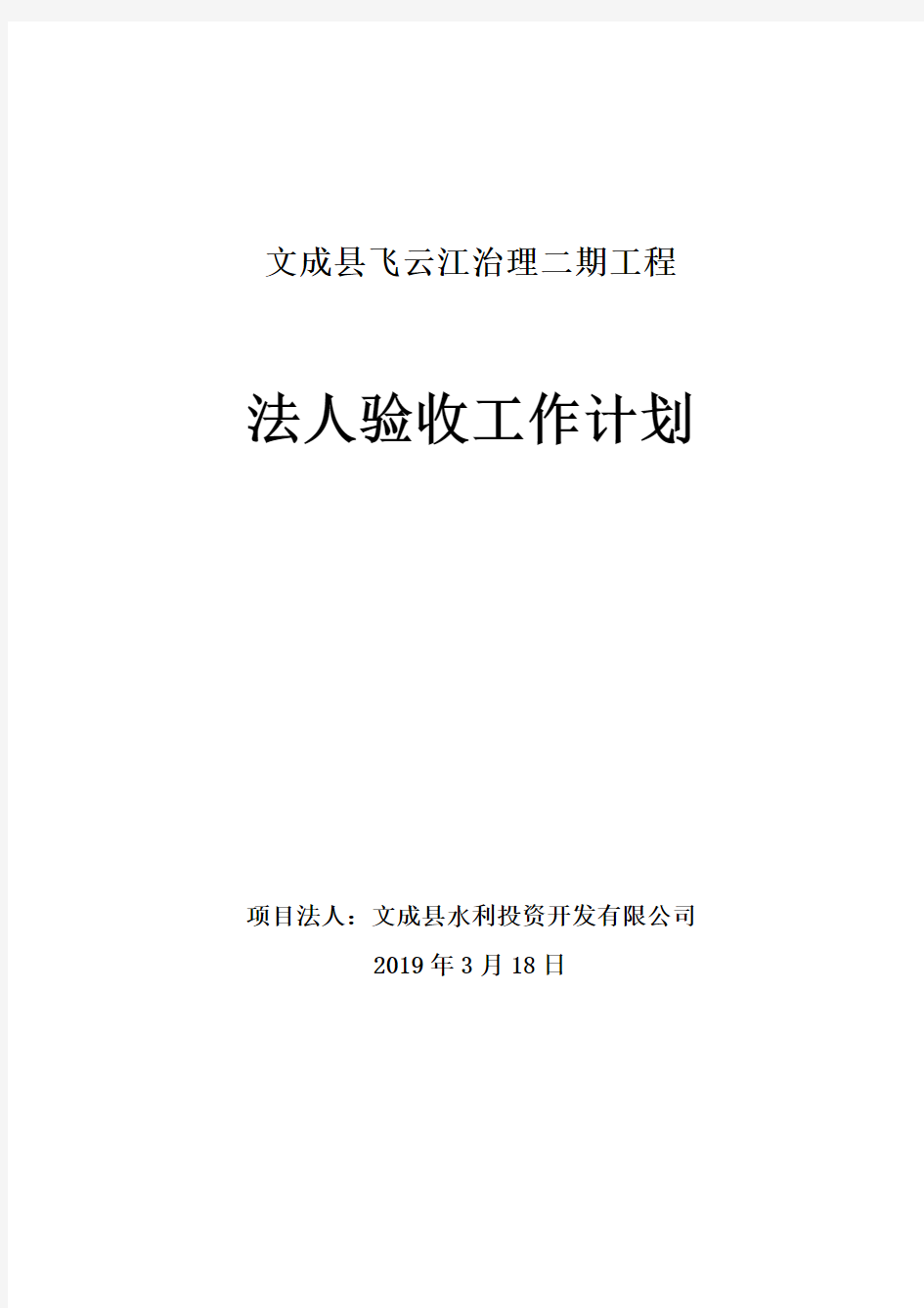 水利工程项目法人验收工作计划