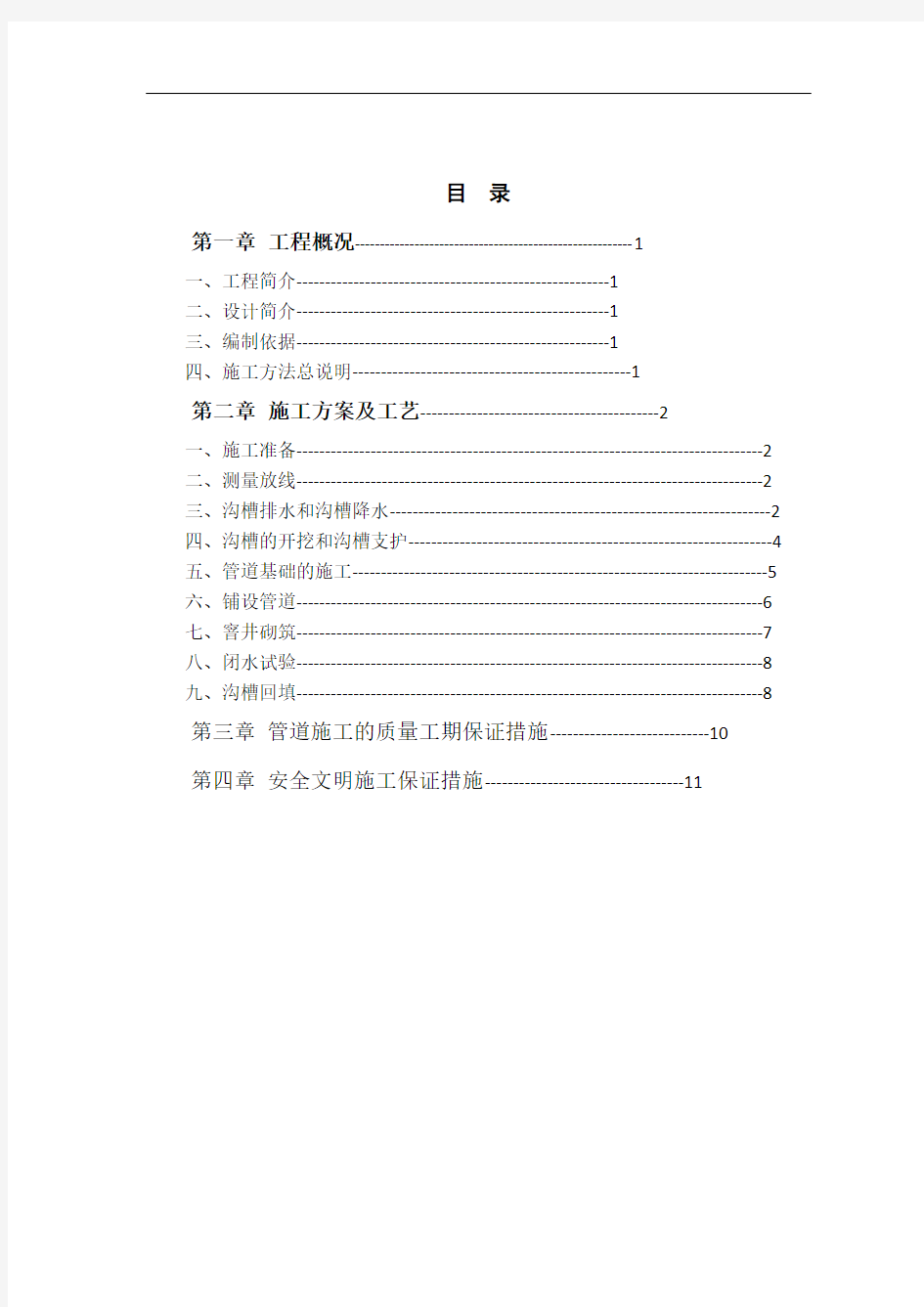 沟槽开挖及支护施工方案1