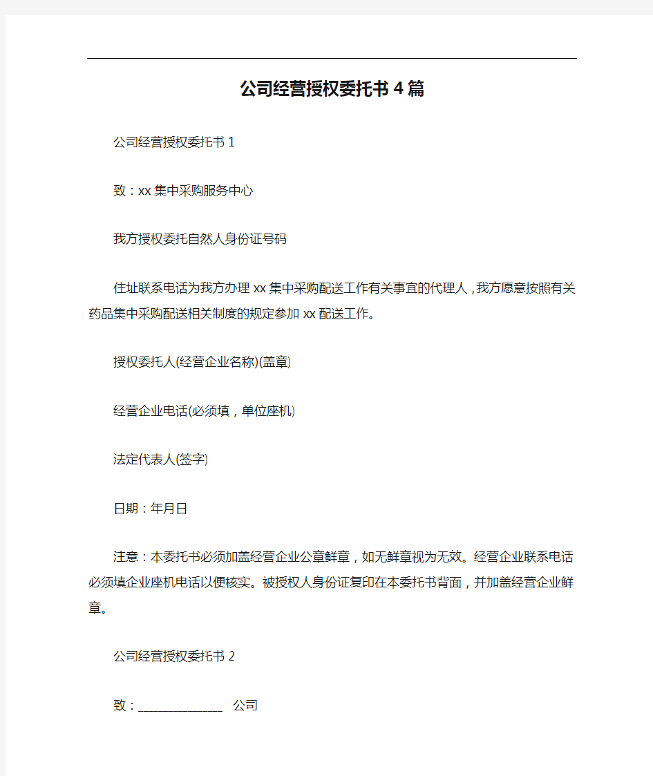 公司经营授权委托书4篇