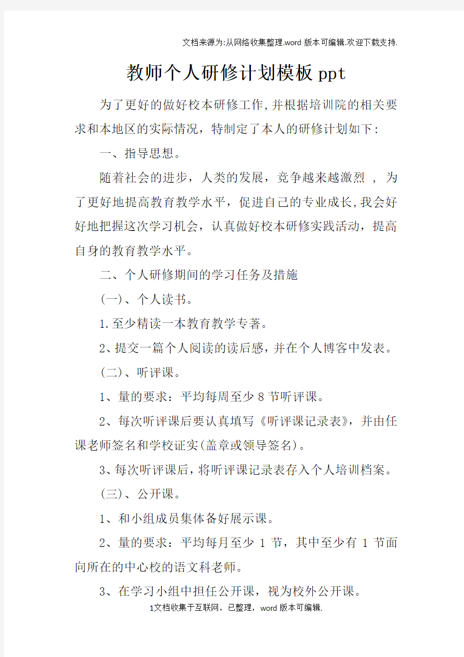 教师个人研修计划模板ppt