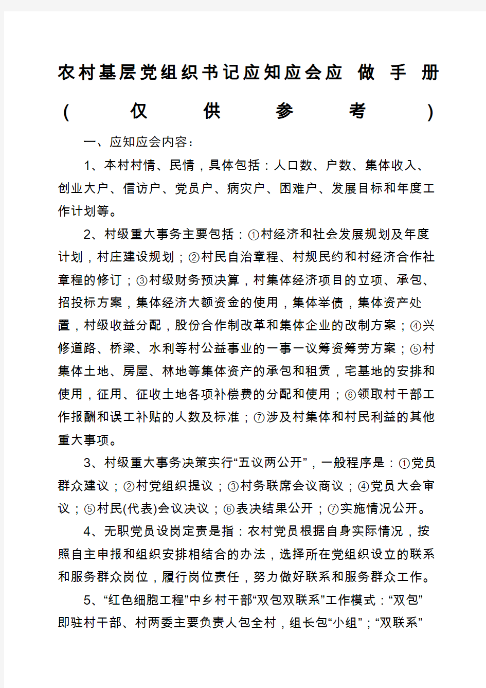 农村基层党组织书记应知应会手册