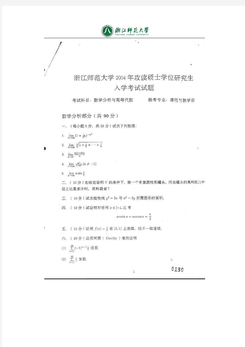 浙江师范大学904数学分析与高等代数2004-2006、2011-2013历年考研真题汇编