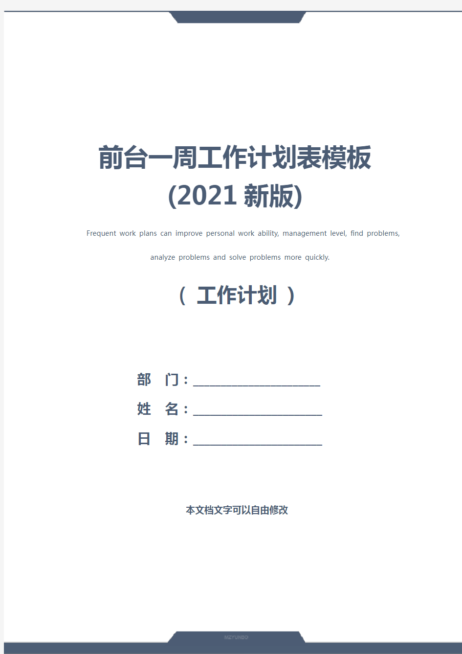 前台一周工作计划表模板(2021新版)