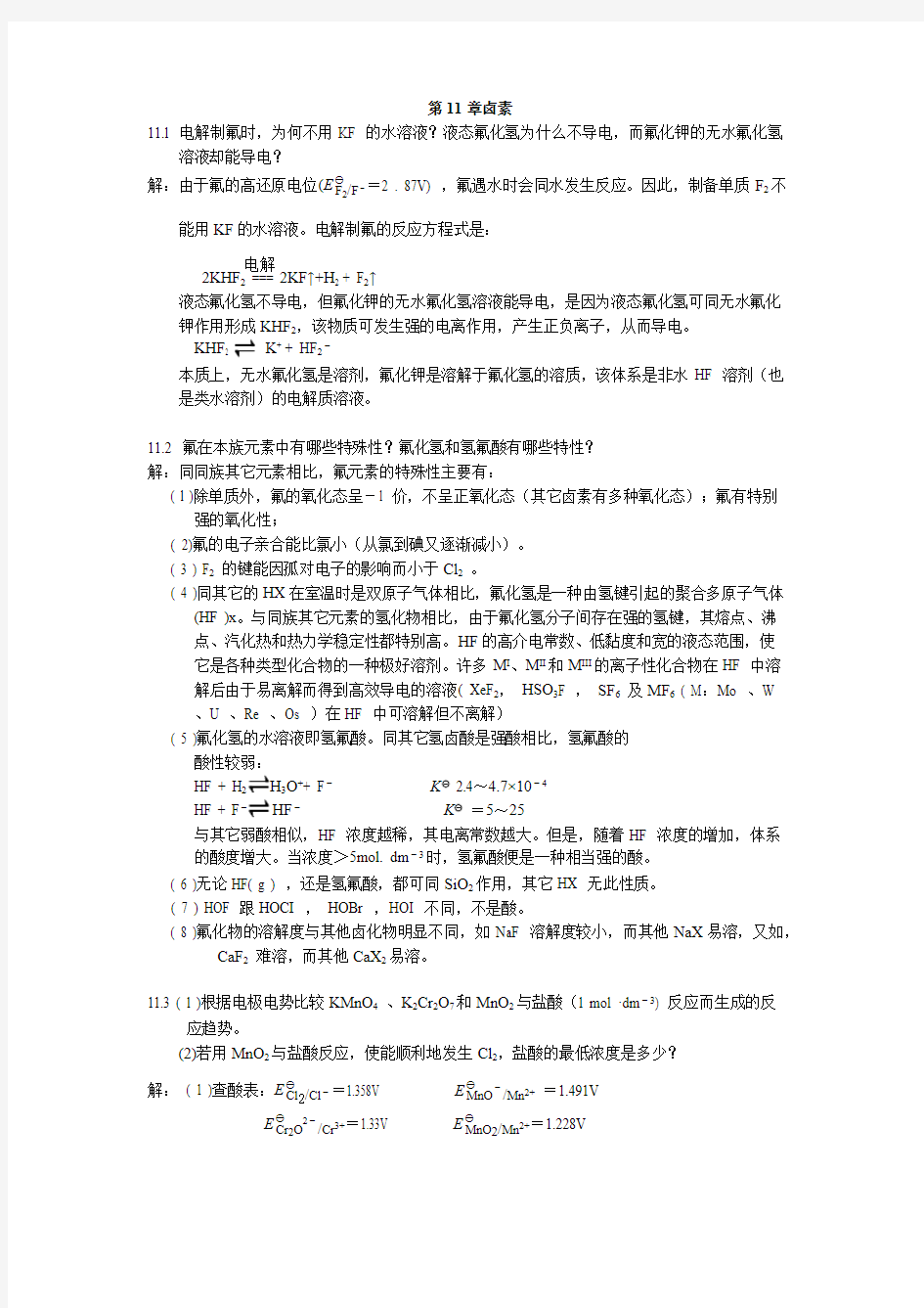 北师大无机化学四版习题谜底11章卤素